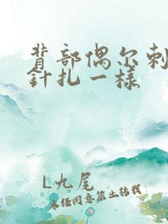 背部偶尔刺痛感针扎一样