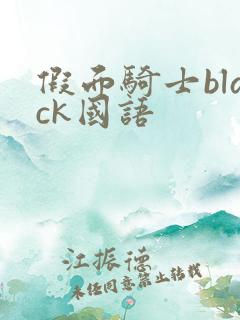 假面骑士black国语
