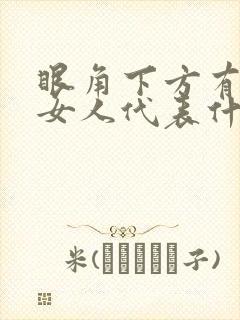 眼角下方有痣的女人代表什么意思