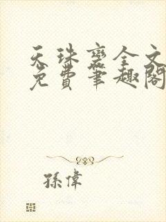 天珠变全文阅读免费笔趣阁无弹窗