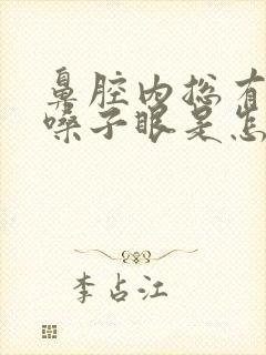 鼻腔内总有痰到嗓子眼是怎么回事