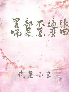 胃部不适胀气打嗝是怎么回事