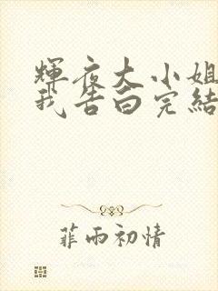 辉夜大小姐想让我告白完结了吗