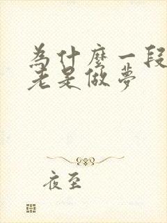 为什么一段时间老是做梦