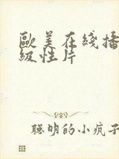 欧美在线播放一级性片