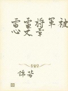 雷电将军被挠脚心文章