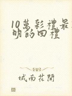 10万彩礼最聪明的回礼