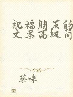 祝福朋友的生日文案高级简短