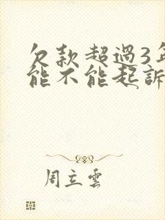 欠款超过3年还能不能起诉