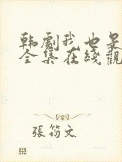 韩剧我也是妈妈全集在线观看中文