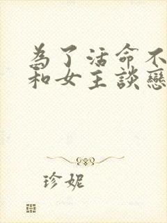 为了活命不得不和女主谈恋爱gl