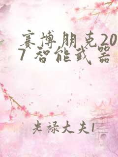 赛博朋克2077 智能武器