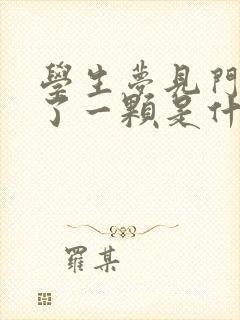 学生梦见门牙掉了一颗是什么征兆