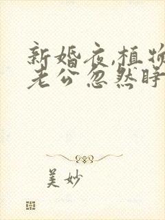 新婚夜,植物人老公忽然睁开眼第十五章