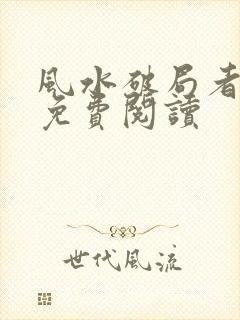 风水破局者全文免费阅读