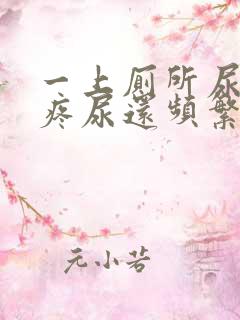 一上厕所尿道就疼尿还频繁怎么回事