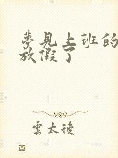 梦见上班的地方放假了