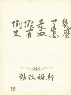 例假走了几天后又有血怎么回事