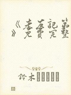 《老友记第十季》免费完整版在线观看