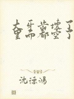 大牙齿坏了一半里面都空了怎么办