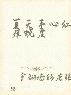 夏天手心红点发痒蜕皮