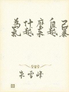 为什么自己的脾气越来越暴躁