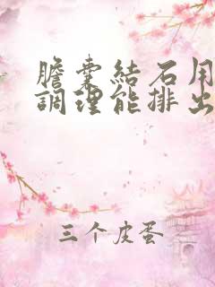 胆囊结石用中药调理能排出结石吗