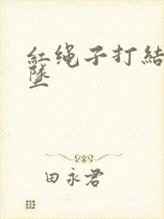 红绳子打结 吊坠