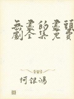 无尽的尽头电视剧全集免费观看高清