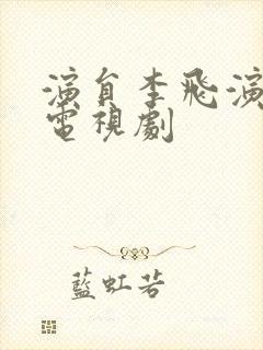 演员李飞演过的电视剧