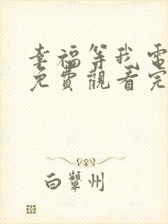 幸福等我电视剧免费观看完整版高清