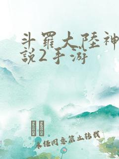 斗罗大陆神界传说2手游