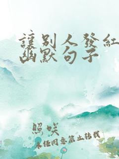 让别人发红包的幽默句子