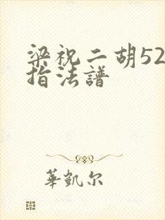 梁祝二胡52弦指法谱