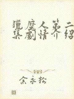 猎魔人第二季分集剧情介绍