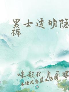 男士透明隐形内裤