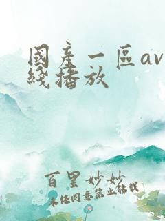 国产一区av在线播放