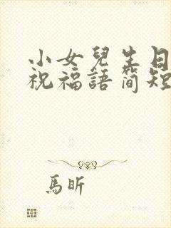 小女儿生日快乐祝福语简短的