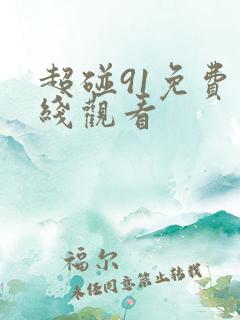 超碰91免费在线观看