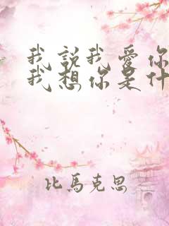 我说我爱你我说我想你是什么歌原唱