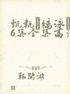 甄执缡泳�76集全集高清在线观看