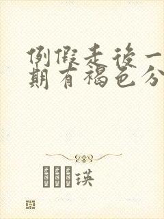 例假走后一个星期有褐色分泌物还有血