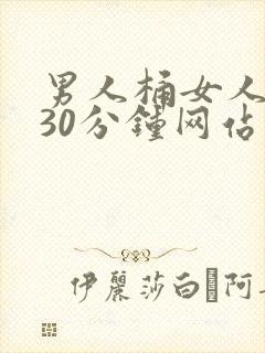 男人桶女人桶爽30分钟网站
