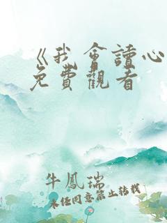 《我会读心术》免费观看