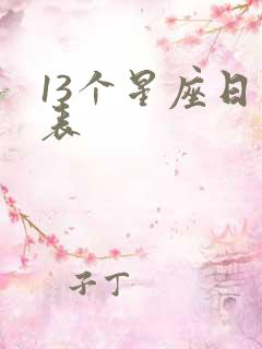 13个星座日期表