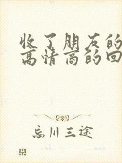 收了朋友的红包高情商的回复