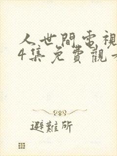 人世间电视剧44集免费观看