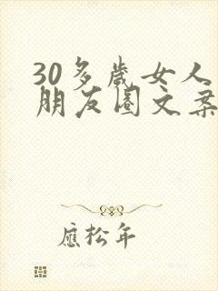 30多岁女人发朋友圈文案