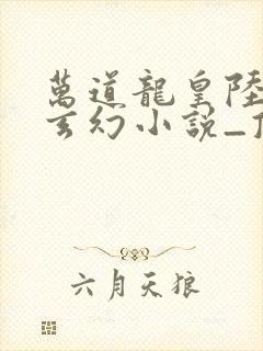 万道龙皇陆鸣_玄幻小说_顶点小说