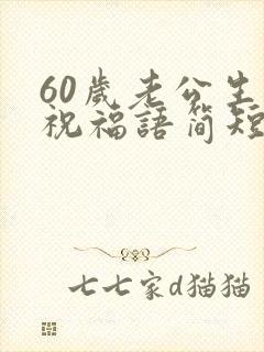 60岁老公生日祝福语简短